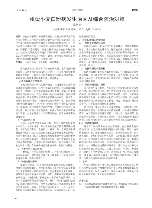 浅谈小麦白粉病发生原因及综合防治对策