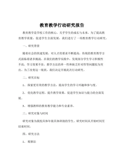 教育教学行动研究报告