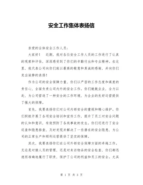 安全工作集体表扬信