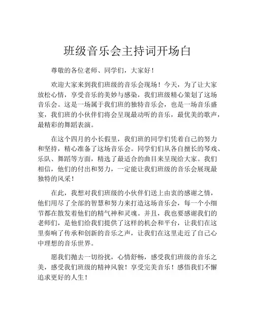 班级音乐会主持词开场白