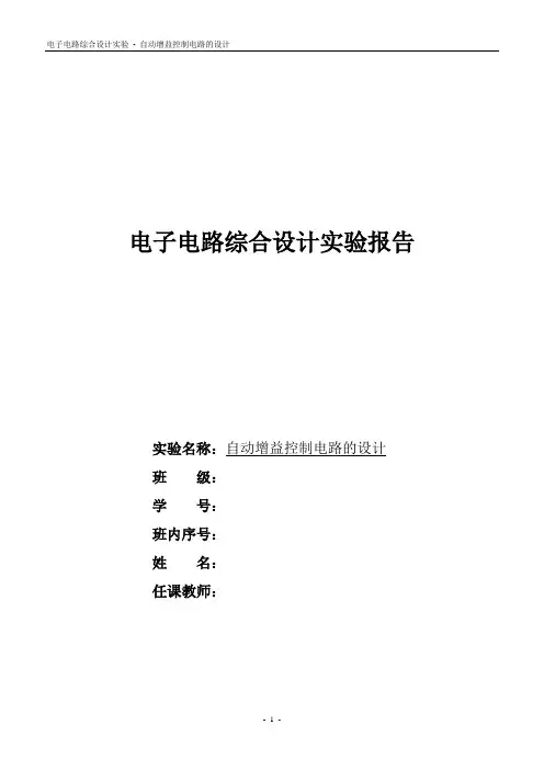 自动增益控制电路实验报告