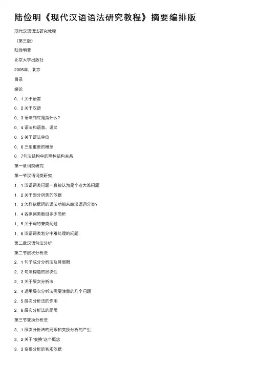 陆俭明《现代汉语语法研究教程》摘要编排版