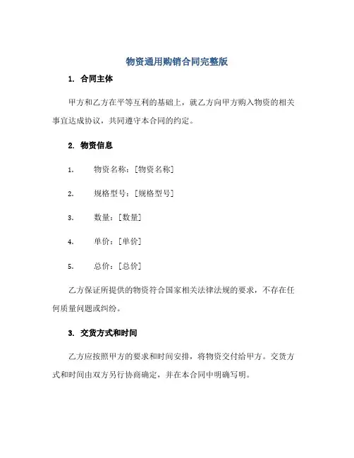 物资通用购销合同完整版.doc