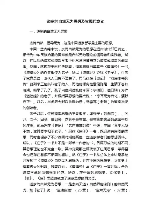 道家的自然无为思想及其现代意义