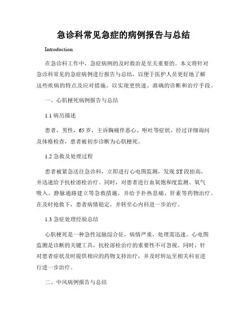 急诊科常见急症的病例报告与总结