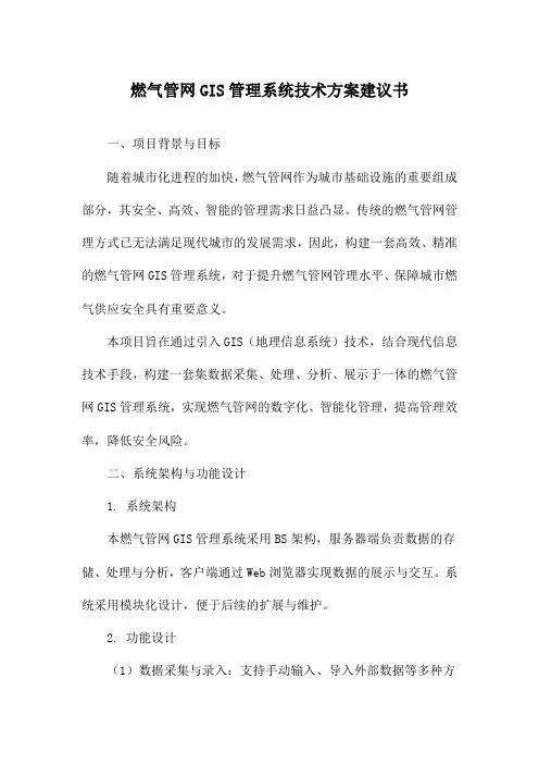 燃气管网GIS管理系统技术方案建议书