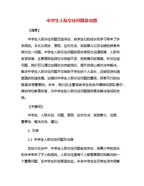 中学生人际交往问题及出路