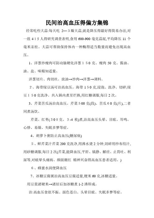 民间治高血压的偏方集锦