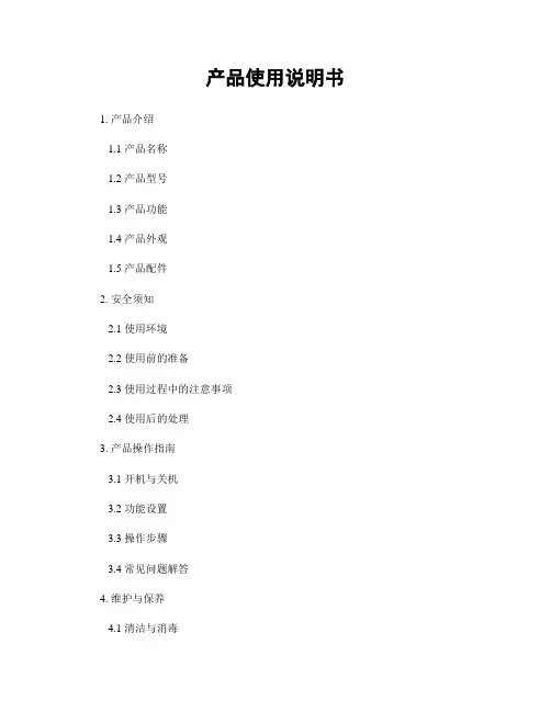 产品使用说明书