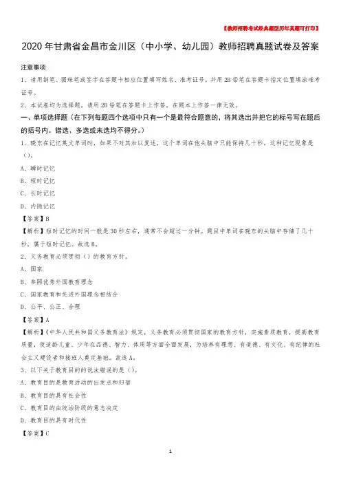 2020年甘肃省金昌市金川区(中小学、幼儿园)教师招聘真题试卷及答案