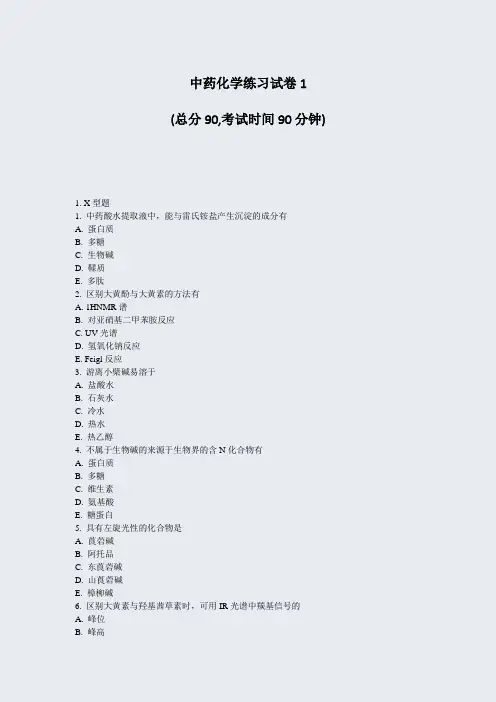 中药化学练习试卷1_真题-无答案