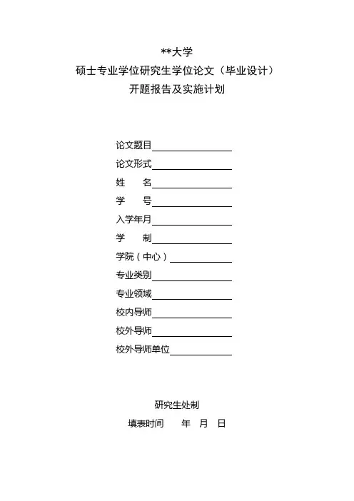 湖南师范大学硕士专业学位研究生学位论文(毕业设计)开题报告及实施计划【模板】