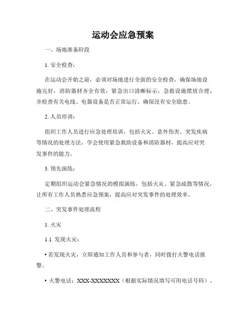 运动会应急预案