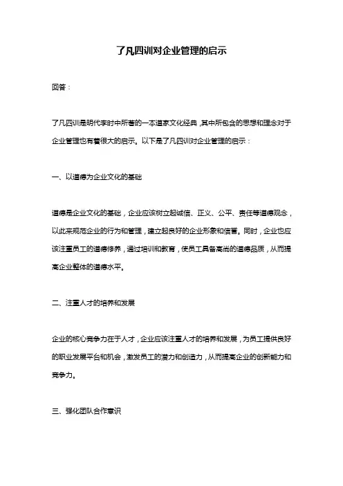 了凡四训对企业管理的启示