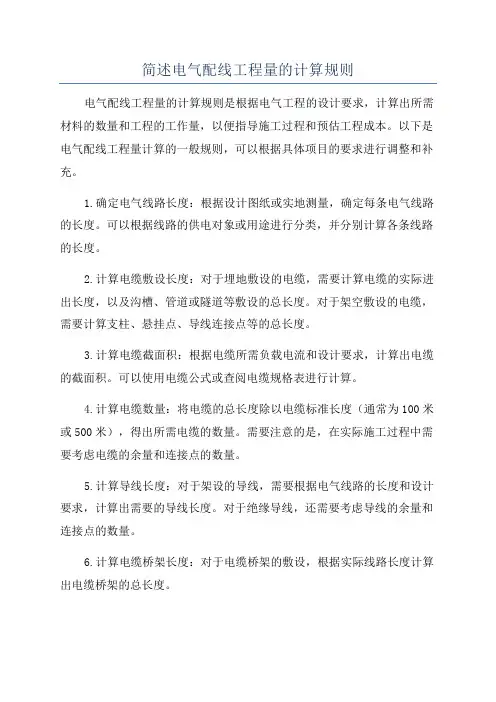 简述电气配线工程量的计算规则