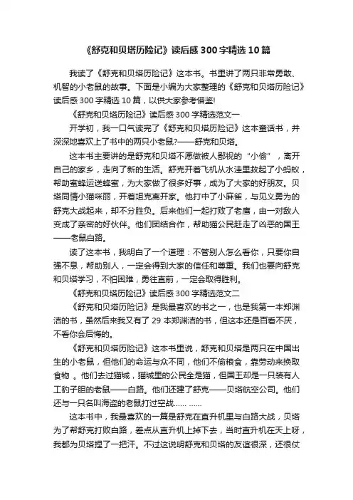 《舒克和贝塔历险记》读后感300字精选10篇