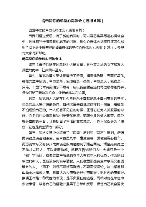 请善待你的单位心得体会（通用6篇）