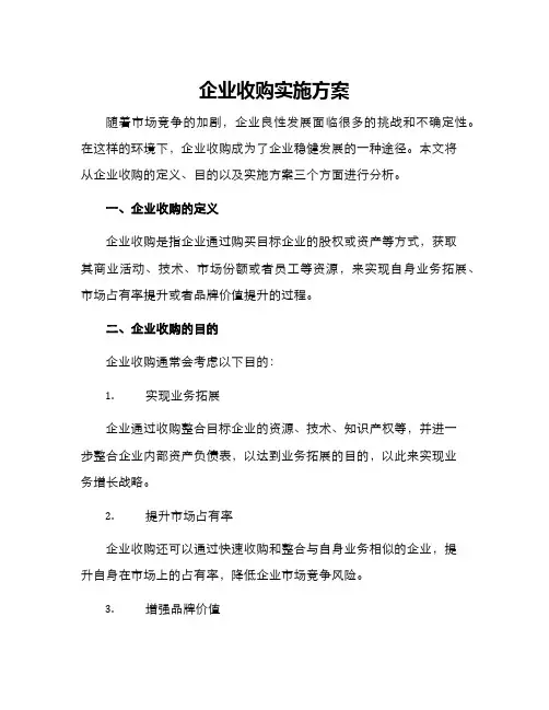 企业收购实施方案