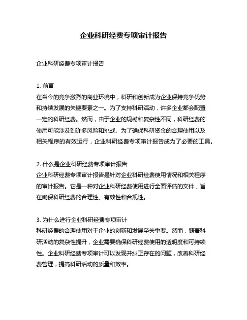 企业科研经费专项审计报告