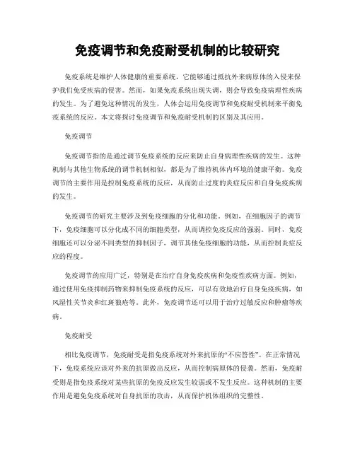 免疫调节和免疫耐受机制的比较研究