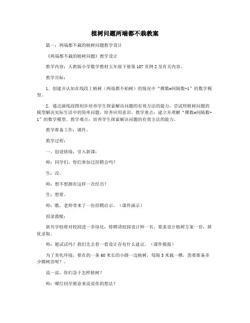 植树问题两端都不栽教案
