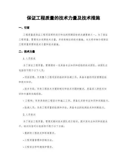 保证工程质量的技术力量及技术措施