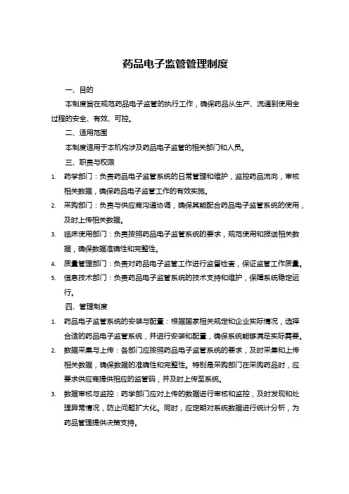 药品电子监管管理制度