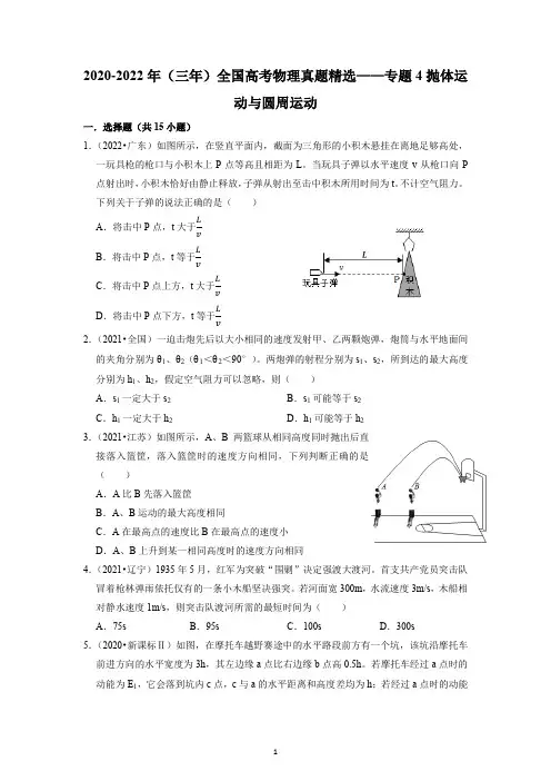 2020-2022年(三年)全国高考物理真题精选：专题4抛体运动与圆周运动(学生版)公开课