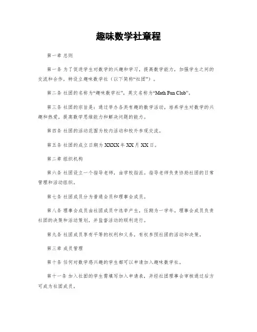 趣味数学社章程