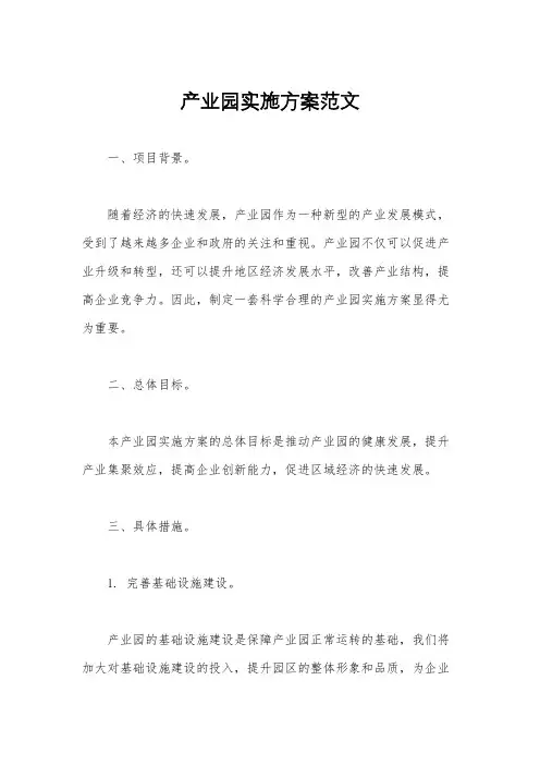 产业园实施方案范文