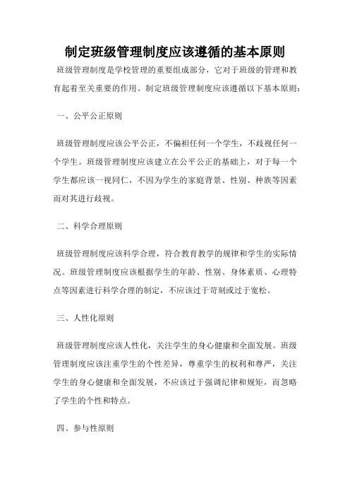 制定班级管理制度应该遵循的基本原则