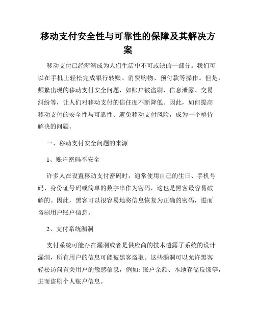 移动支付安全性与可靠性的保障及其解决方案