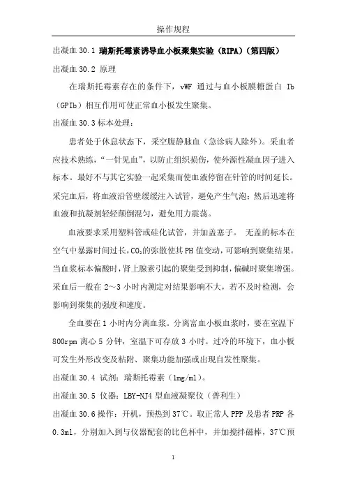 出凝血30瑞斯托霉素诱导血小板聚集实验（RIPA）-天津医学高等专科学..