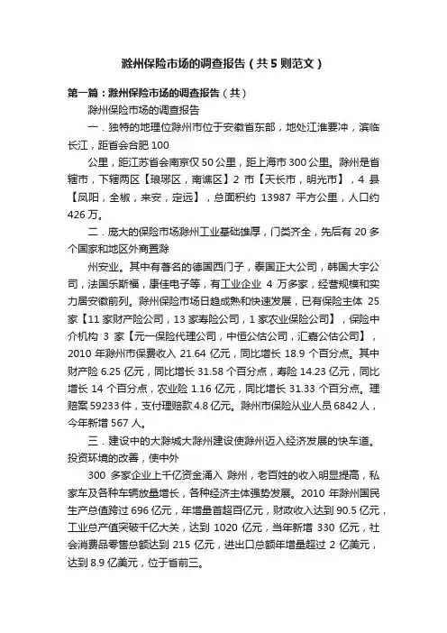 滁州保险市场的调查报告（共5则范文）