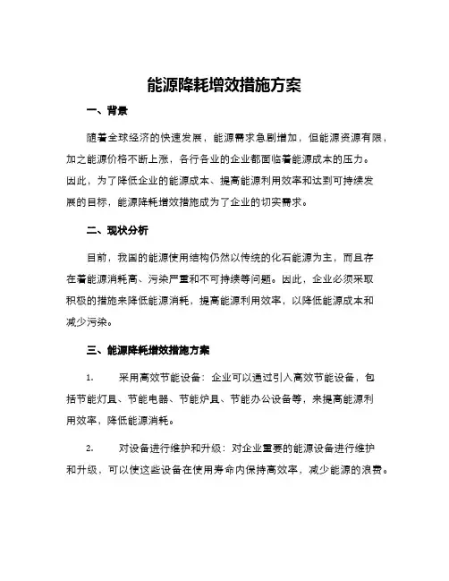能源降耗增效措施方案