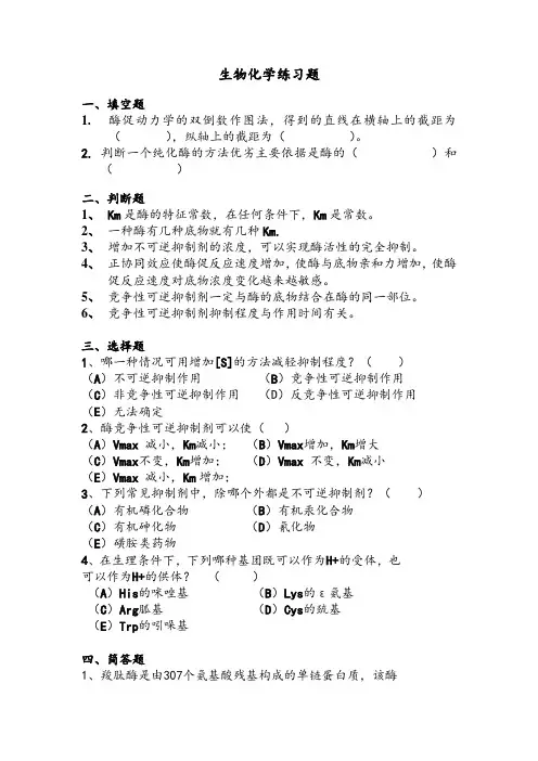 生物化学练习题