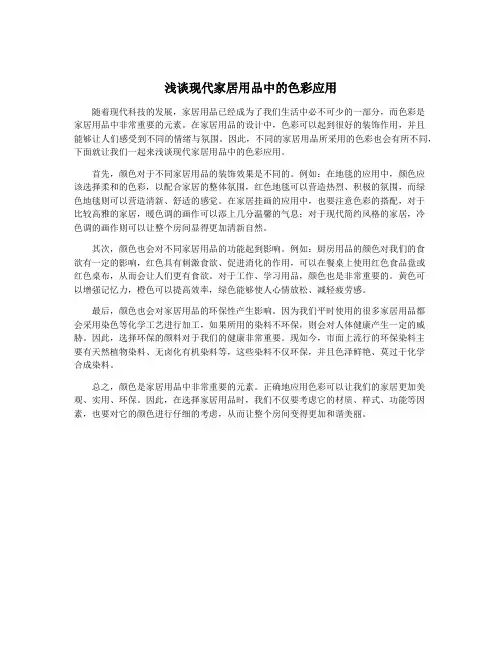 浅谈现代家居用品中的色彩应用