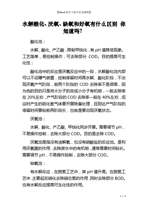 水解酸化、厌氧、缺氧和好氧有什么区别 你知道吗？