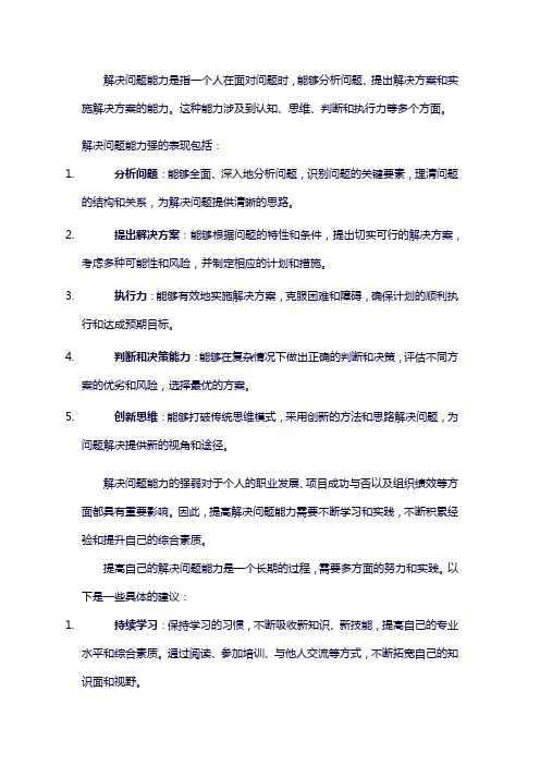 解决问题能力描述
