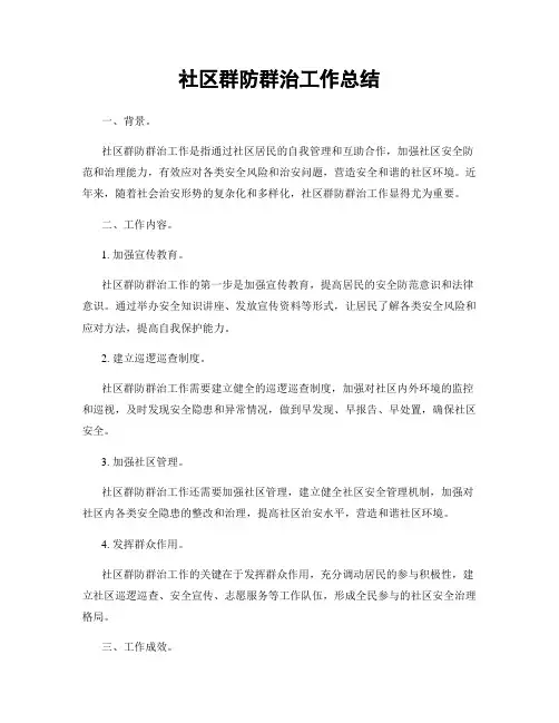 社区群防群治工作总结