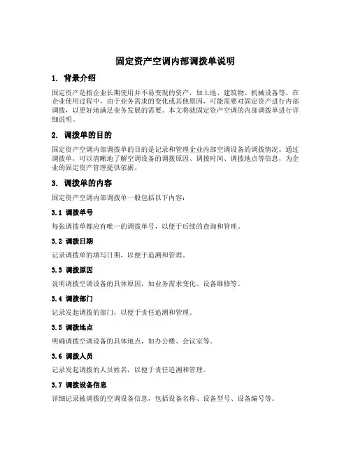 固定资产空调内部调拨单说明