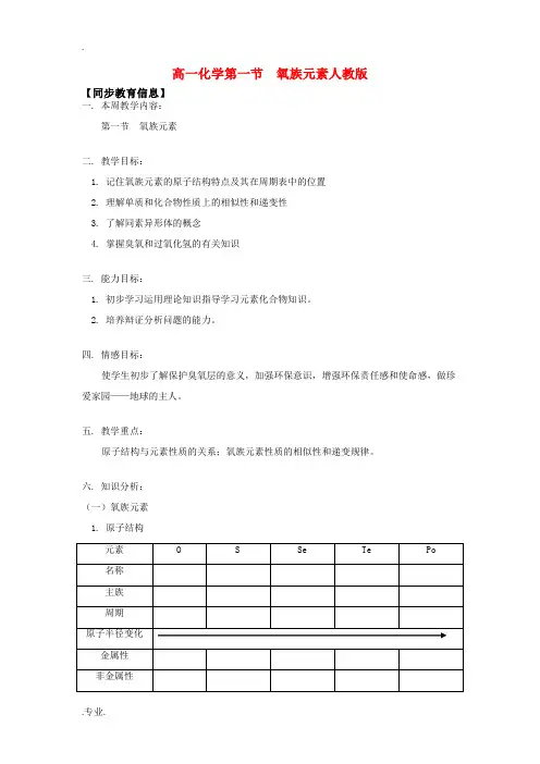 高一化学第一节  氧族元素人教版知识精讲