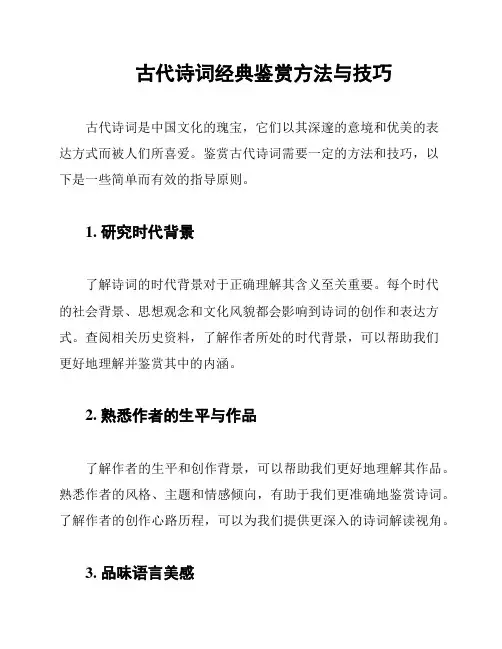 古代诗词经典鉴赏方法与技巧