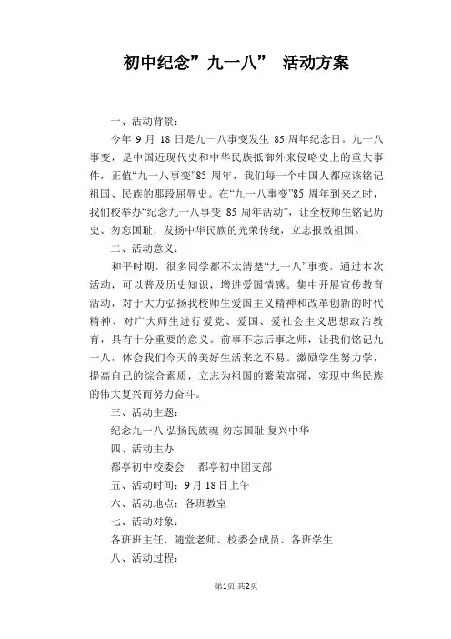 初中纪念”九一八” 活动方案