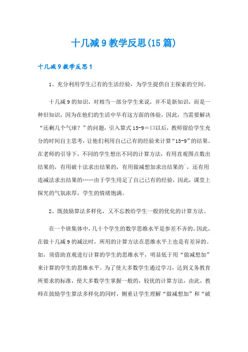 十几减9教学反思(15篇)