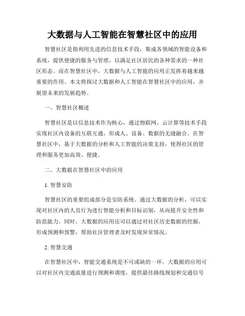 大数据与人工智能在智慧社区中的应用