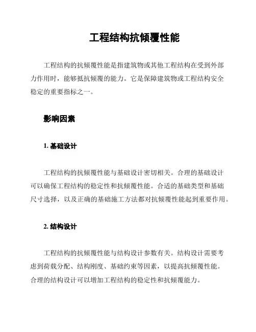 工程结构抗倾覆性能