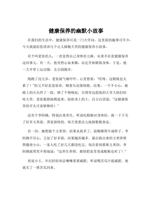 健康保养的幽默小故事