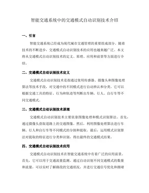智能交通系统中的交通模式自动识别技术介绍(十)