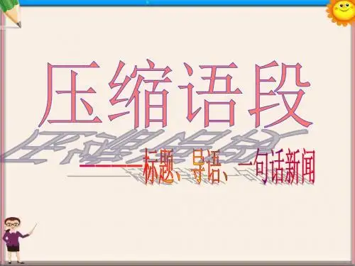 高考语文一轮复习 《压缩语段》(第一课时)课件 粤教版